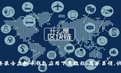 2023年最全虚拟币钱包应用
