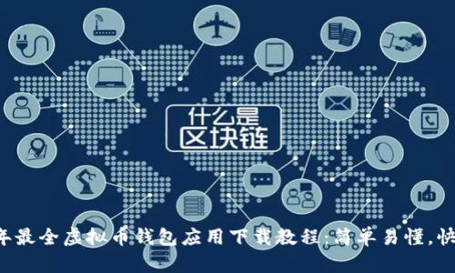 2023年最全虚拟币钱包应用下载教程：简单易懂，快速上手