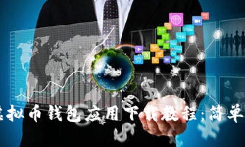 2023年最全虚拟币钱包应用下载教程：简单易懂，快速上手