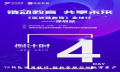 TP钱包使用技巧：轻松管理