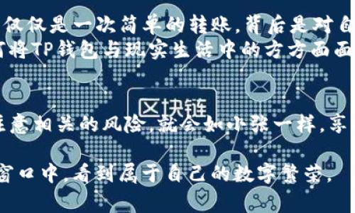   TP钱包如何转账人民币？详解步骤与注意事项 / 

 guanjianci TP钱包, 转账, 人民币, 数字货币 /guanjianci 

引言
在数字货币蓬勃发展的今天，TP钱包作为一个广受欢迎的加密货币钱包，受到越来越多人群的喜爱。不仅因为其安全性和便捷性，还因为它支持多种货币的转账和交易。然而，如何通过TP钱包转账人民币，依然是许多用户关心的问题。在本文中，我们将深入探讨TP钱包转账人民币的具体步骤、注意事项，以及潜在的风险与解决办法。

1. TP钱包概述
TP钱包是一款电子钱包应用程序，旨在为用户提供一站式的加密货币管理解决方案。用户可以在TP钱包中存储、接收和发送各种数字资产，支持的货币包括但不限于比特币、以太坊和USDT等。其界面友好、操作简单，使得新手用户也能快速上手。
阳光透过窗帘洒在桌子上，老旧的木桌上摆放着一台平板电脑，屏幕上正闪烁着TP钱包的图标。在这个快节奏的时代，越来越多人希望借助数字货币进行投资甚至日常消费。而TP钱包正是他们前行路上的灯塔。

2. 注册与设置TP钱包
在你开始使用TP钱包转账人民币之前，首先需要注册并设置你的钱包。以下是简要步骤：
ol
li下载TP钱包应用程序：在应用商店中搜索“TP钱包”，下载安装。/li
li注册一个新账户：打开应用后，根据提示输入手机号或邮箱，设置安全密码。/li
li完成身份验证：根据平台要求，上传相应身份证明文件。/li
li备份助记词：注册后，系统会生成一组助记词，确保你将其安全保管，以备后续找回钱包使用。/li
/ol

3. TP钱包的人民币转账功能
虽然TP钱包主要面向数字货币用户，但其也提供了一些与人民币相关的功能。用户可以通过交换数字货币实现间接人民币转账。以下是实现这一目标的几个步骤：
ol
li充值人民币：用户可以选择将人民币充值到某个支持的交易平台，如币安、火币等。/li
li购买数字货币：在交易平台上，用户用人民币购买比特币或USDT等稳定币。/li
li将数字货币转入TP钱包：在交易平台生成的提币地址中，复制TP钱包提供的地址，将购买的数字货币提取到TP钱包中。/li
li进行对方转账：在TP钱包中，选择“发送”选项，输入对方的钱包地址和转账金额，确认后完成人民币的转换。/li
/ol

4. 注意事项
在进行人民币转账操作时，用户需要注意以下几点：
ul
li确认地址正确性：一旦将货币转出至错误地址，将无法找回，务必仔细检查输入的地址。/li
li了解手续费：不同的交易平台、钱包之间的转账可能涉及不同的手续费。/li
li避免网络诈骗：在进行转账操作时，通过正规渠道进行交易，勿轻信陌生人的推荐。/li
li保持软件更新：确保TP钱包及交易平台始终保持更新状态，以防止安全漏洞。/li
/ul

5. 场景描述：一次真实的转账体验
小张是一个活跃的数字货币投资者，最近他听朋友提到可以通过TP钱包便捷地转账人民币。于是他决定尝试。在一个阳光明媚的周末，小张坐在家中的书桌前，打开了他的平板电脑，准备开始这个颇具挑战性的过程。
他先是在交易平台上完成了注册，随后进行了一番曲折的身份验证过程，屏幕上的加载条在缓缓向右移动。他的心中充满期待。在经历了一段时间的等待后，身份认证终于通过了。小张小心翼翼地备份了那串助记词，心中暗自庆幸没出错。
接下来，他决定将自己手里的存款通过人民币兑换成稳定币。他看着电脑屏幕上流动的数字，屏息以待地选择了一个合适的汇率，快速下单。虽说数字货币的波动性让他心惊胆战，但小张依然选择相信自己的判断。
几分钟后，他的数字货币到账了。他迅速打开TP钱包，复制了自己钱包的地址，然后返回到了交易平台，进行提币操作。只见他屏幕上的气泡盒子中闪烁着“提现成功”的提示，那一瞬间，小张的心情如同阳光穿透云层，瞬间明亮起来。

6. 转账后的反思
转账成功后，小张坐在阳台上，手握热气腾腾的咖啡，俯瞰着楼下繁忙的街道。尽管完成了人民币的转账，他还是忍不住对此过程进行了一番思考。他意识到，这不仅仅是一次简单的转账，背后是对自己资产掌控的提升，也是在逐步适应数字经济的未来。
在这个过程中，小张收获的不仅是金钱的流转，还有对数字货币的深刻理解以及未来投资方向的明确。他开始思考，如何在这个快速发展的数字世界中立足，如何将TP钱包与现实生活中的方方面面结合在一起，以便更好地利用这一工具。

7. 结论
通过TP钱包转账人民币的过程，不仅是一次简单的操作，更是对数字货币世界的全面探索。尽管在这过程中可能会遇到一系列挑战，但只要掌握了正确的步骤，注意相关的风险，就会如小张一样，享受到数字货币带来的便利与自由。未来，随着数字货币的不断发展，TP钱包无疑会成为人们生活中不可或缺的重要工具，帮助更多人连接现实与虚拟的经济世界。

正如一个旁观者所说的：“时间在流逝，世界在变化，但对于掌握新技能的人来说，未来总是充满希望。”TP钱包就是那扇通向未来的窗，希望每位用户都能在这个窗口中，看到属于自己的数字繁荣。