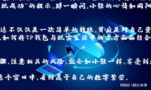   TP钱包如何转账人民币？详解步骤与注意事项 / 

 guanjianci TP钱包, 转账, 人民币, 数字货币 /guanjianci 

引言
在数字货币蓬勃发展的今天，TP钱包作为一个广受欢迎的加密货币钱包，受到越来越多人群的喜爱。不仅因为其安全性和便捷性，还因为它支持多种货币的转账和交易。然而，如何通过TP钱包转账人民币，依然是许多用户关心的问题。在本文中，我们将深入探讨TP钱包转账人民币的具体步骤、注意事项，以及潜在的风险与解决办法。

1. TP钱包概述
TP钱包是一款电子钱包应用程序，旨在为用户提供一站式的加密货币管理解决方案。用户可以在TP钱包中存储、接收和发送各种数字资产，支持的货币包括但不限于比特币、以太坊和USDT等。其界面友好、操作简单，使得新手用户也能快速上手。
阳光透过窗帘洒在桌子上，老旧的木桌上摆放着一台平板电脑，屏幕上正闪烁着TP钱包的图标。在这个快节奏的时代，越来越多人希望借助数字货币进行投资甚至日常消费。而TP钱包正是他们前行路上的灯塔。

2. 注册与设置TP钱包
在你开始使用TP钱包转账人民币之前，首先需要注册并设置你的钱包。以下是简要步骤：
ol
li下载TP钱包应用程序：在应用商店中搜索“TP钱包”，下载安装。/li
li注册一个新账户：打开应用后，根据提示输入手机号或邮箱，设置安全密码。/li
li完成身份验证：根据平台要求，上传相应身份证明文件。/li
li备份助记词：注册后，系统会生成一组助记词，确保你将其安全保管，以备后续找回钱包使用。/li
/ol

3. TP钱包的人民币转账功能
虽然TP钱包主要面向数字货币用户，但其也提供了一些与人民币相关的功能。用户可以通过交换数字货币实现间接人民币转账。以下是实现这一目标的几个步骤：
ol
li充值人民币：用户可以选择将人民币充值到某个支持的交易平台，如币安、火币等。/li
li购买数字货币：在交易平台上，用户用人民币购买比特币或USDT等稳定币。/li
li将数字货币转入TP钱包：在交易平台生成的提币地址中，复制TP钱包提供的地址，将购买的数字货币提取到TP钱包中。/li
li进行对方转账：在TP钱包中，选择“发送”选项，输入对方的钱包地址和转账金额，确认后完成人民币的转换。/li
/ol

4. 注意事项
在进行人民币转账操作时，用户需要注意以下几点：
ul
li确认地址正确性：一旦将货币转出至错误地址，将无法找回，务必仔细检查输入的地址。/li
li了解手续费：不同的交易平台、钱包之间的转账可能涉及不同的手续费。/li
li避免网络诈骗：在进行转账操作时，通过正规渠道进行交易，勿轻信陌生人的推荐。/li
li保持软件更新：确保TP钱包及交易平台始终保持更新状态，以防止安全漏洞。/li
/ul

5. 场景描述：一次真实的转账体验
小张是一个活跃的数字货币投资者，最近他听朋友提到可以通过TP钱包便捷地转账人民币。于是他决定尝试。在一个阳光明媚的周末，小张坐在家中的书桌前，打开了他的平板电脑，准备开始这个颇具挑战性的过程。
他先是在交易平台上完成了注册，随后进行了一番曲折的身份验证过程，屏幕上的加载条在缓缓向右移动。他的心中充满期待。在经历了一段时间的等待后，身份认证终于通过了。小张小心翼翼地备份了那串助记词，心中暗自庆幸没出错。
接下来，他决定将自己手里的存款通过人民币兑换成稳定币。他看着电脑屏幕上流动的数字，屏息以待地选择了一个合适的汇率，快速下单。虽说数字货币的波动性让他心惊胆战，但小张依然选择相信自己的判断。
几分钟后，他的数字货币到账了。他迅速打开TP钱包，复制了自己钱包的地址，然后返回到了交易平台，进行提币操作。只见他屏幕上的气泡盒子中闪烁着“提现成功”的提示，那一瞬间，小张的心情如同阳光穿透云层，瞬间明亮起来。

6. 转账后的反思
转账成功后，小张坐在阳台上，手握热气腾腾的咖啡，俯瞰着楼下繁忙的街道。尽管完成了人民币的转账，他还是忍不住对此过程进行了一番思考。他意识到，这不仅仅是一次简单的转账，背后是对自己资产掌控的提升，也是在逐步适应数字经济的未来。
在这个过程中，小张收获的不仅是金钱的流转，还有对数字货币的深刻理解以及未来投资方向的明确。他开始思考，如何在这个快速发展的数字世界中立足，如何将TP钱包与现实生活中的方方面面结合在一起，以便更好地利用这一工具。

7. 结论
通过TP钱包转账人民币的过程，不仅是一次简单的操作，更是对数字货币世界的全面探索。尽管在这过程中可能会遇到一系列挑战，但只要掌握了正确的步骤，注意相关的风险，就会如小张一样，享受到数字货币带来的便利与自由。未来，随着数字货币的不断发展，TP钱包无疑会成为人们生活中不可或缺的重要工具，帮助更多人连接现实与虚拟的经济世界。

正如一个旁观者所说的：“时间在流逝，世界在变化，但对于掌握新技能的人来说，未来总是充满希望。”TP钱包就是那扇通向未来的窗，希望每位用户都能在这个窗口中，看到属于自己的数字繁荣。