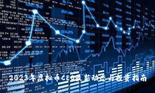 2023年虚拟币CEO最新动态与投资指南