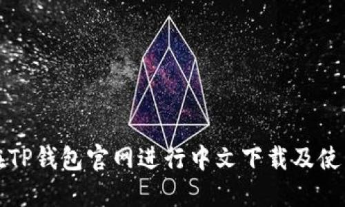 如何在TP钱包官网进行中文下载及使用指南