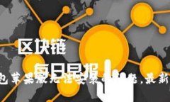 如何解决TP钱包苹果版无法