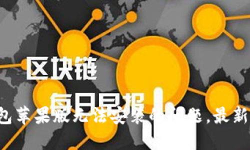 如何解决TP钱包苹果版无法安装的问题，最新解决方案2023