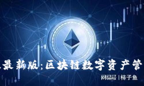 TP钱包官网版最新版：区块链数字资产管理的理想选择