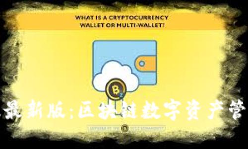 TP钱包官网版最新版：区块链数字资产管理的理想选择