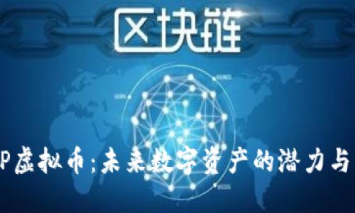 SDBP虚拟币：未来数字资产的潜力与风险