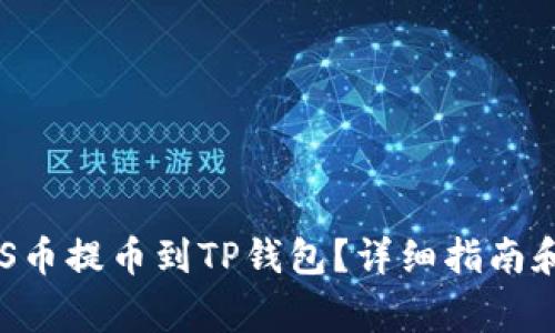 如何将ASS币提币到TP钱包？详细指南和注意事项