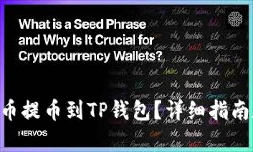 如何将ASS币提币到TP钱包？详细指南和注意事项