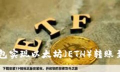 如何通过TP钱包实现以太坊