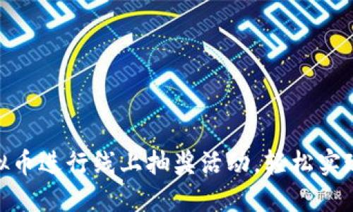 如何利用虚拟币进行线上抽奖活动，轻松实现收益与乐趣