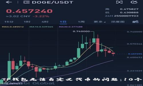 如何解决TP钱包无法自定义代币的问题：10个实用技巧