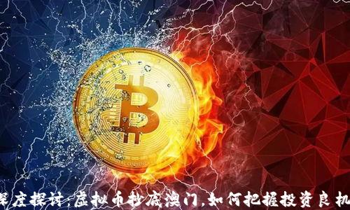 
深度探讨：虚拟币抄底澳门，如何把握投资良机？