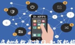 深度探讨：虚拟币抄底澳
