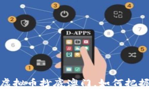 
深度探讨：虚拟币抄底澳门，如何把握投资良机？