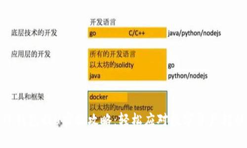 TP钱包提U实操攻略：轻松应对数字资产转移