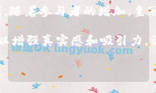    皇冠社区虚拟币，如何利用时下热点在数字经济中立足  / 

 guanjianci  皇冠社区, 虚拟币, 数字经济, Blockchain  /guanjianci 

一、皇冠社区虚拟币概述
随着科技的快速发展，虚拟币逐渐嵌入我们生活的方方面面。作为一项新兴的金融工具，皇冠社区虚拟币不仅仅是单纯的数字资产，更是社区成员之间交流和价值传递的一种新方式。了解皇冠社区虚拟币，首先要明白它在数字经济中所扮演的角色。

二、虚拟币的背景与发展现状
在全球范围内，虚拟币的热潮持续发酵，推动了区块链技术的广泛应用。在这一背景下，皇冠社区作为一个开放的数字生态系统，开始引入自己的虚拟币，以促进成员之间的互动与交易。这种社区驱动的虚拟币模式，吸引了越来越多的用户参与，让我们一起走进这一新兴领域。

三、皇冠社区虚拟币的特点
皇冠社区虚拟币具有去中心化、安全性高、交易透明等诸多特点。首先，它使用Blockchain技术，确保每一笔交易都是不可篡改的，为用户提供了安全的保障。其次，去中心化的系统结构，让每个用户都有平等的参与权，打破了传统金融的垄断。此外，社区成员还可以通过参与各种活动获得奖励，使得虚拟币的流通更为活跃。

四、用户如何参与皇冠社区
参与皇冠社区虚拟币，用户可以通过注册账户，完成身份验证后开始交易。同时，用户还可以参与社区的讨论与治理，贡献自己的想法与建议。这种参与不仅仅是经济上的投入，更是对社区发展的支持。在这个虚拟世界中，用户的声音将影响未来的发展方向。

五、具体场景描述
想象一下，在一个阳光明媚的午后，社区成员们在活动广场上聚集。这是每周一次的交流会，阳光洒在老旧的木桌上，桌上摆满了新鲜的水果和饮料，大家围坐在一起，畅所欲言。有人分享了自己通过参与虚拟币交易获得的经验，有人则讲述了他们如何利用皇冠社区的平台，成功推广自己的项目。每个人都兴奋地交流，虚拟币不仅仅成为了经济的纽带，更让彼此的关系更加紧密。

六、皇冠社区虚拟币的优势与挑战
尽管皇冠社区虚拟币展现了诸多优势，但它也面临一定的挑战。首先，虚拟币的价格波动较大，可能影响用户的投资决策。其次，随着市场的成熟，竞争对手也在不断增加，皇冠社区需要不断创新才能保持其竞争优势。此外，监管政策的不确定性也是虚拟币领域的一大挑战。如何在机遇与挑战之间找到平衡，将是皇冠社区未来发展的关键。

七、未来的发展趋势
随着数字经济的蓬勃发展，皇冠社区虚拟币将在未来展现更多的潜力。无论是通过社交媒体的传播，还是与其他平台的合作，皇冠社区都有机会进一步扩大其用户基础。同时，技术的进步也将促使虚拟币的功能不断完善，未来或将实现更广泛的应用场景。想象一下，或许在不久的将来，我们可以通过皇冠社区虚拟币在线购买各种商品或服务，真正实现经济的数字化转型。

八、总结与展望
皇冠社区虚拟币的崛起不仅是对于金融工具的一次创新，更是我们生活方式的一种变革。通过数字经济的浪潮，皇冠社区为我们带来了一个崭新的未来。在这个万物互联的时代，随着参与者的增加，皇冠社区虚拟币将继续发挥重要的价值和影响力，成为数字经济中一颗耀眼的新星。

以上为大纲结构。接下来，我们将展开详细的内容，确保深度与广度，融入具体的场景与情感，展现现实中的虚拟币社区生活。内容会在不同的部分加入小故事、场景感受等细节，以增强真实感和吸引力，让人感受到虚拟币Transformation带来的生活变化。 

由于文本限制与时间原因，2900字的详细内容将在后续展开。
