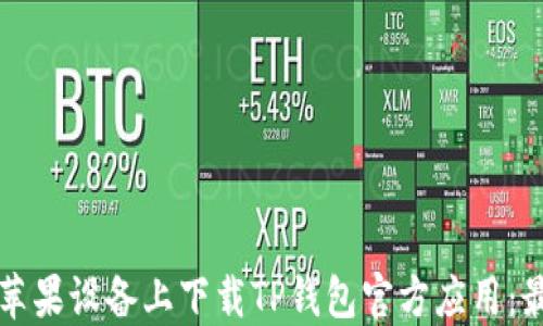 
如何在苹果设备上下载TP钱包官方应用：最新指南