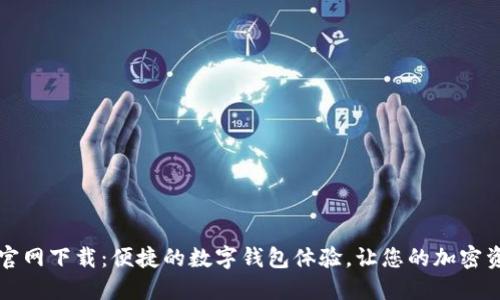 TPWallet官网下载：便捷的数字钱包体验，让您的加密资产更安全