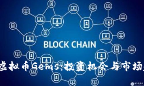 2023年虚拟币Gems：投资机会与市场趋势分析