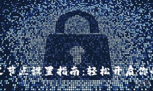 TP钱包自定义节点设置指南：轻松开启你的区块链之旅