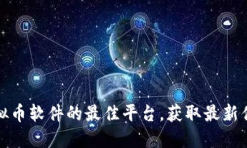 探寻送虚拟币软件的最佳平台，获取最新优惠与活动