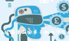 TPWallet 2025版在中国安卓手