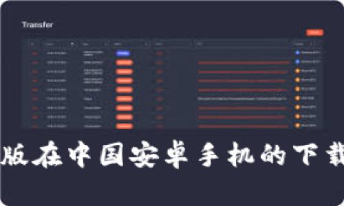TPWallet 2025版在中国安卓手机的下载指南及使用技巧