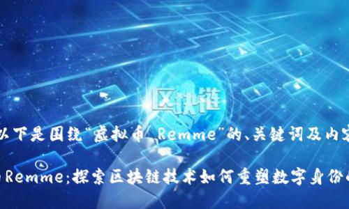 当然！以下是围绕“虚拟币 Remme”的、关键词及内容大纲：

虚拟币Remme：探索区块链技术如何重塑数字身份的未来