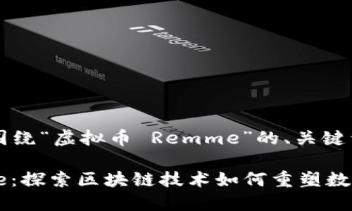 当然！以下是围绕“虚拟币 Remme”的、关键词及内容大纲：

虚拟币Remme：探索区块链技术如何重塑数字身份的未来