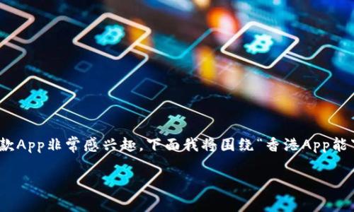 在香港，TP钱包（TP Wallet）是一款广受欢迎的数字资产管理工具，许多用户对下载和使用这款App非常感兴趣。下面我将围绕“香港App能下载TP钱包吗”这个主题，提供一个的、相关关键词，并且写出一个内容大纲和相应的详细内容。

香港用户如何下载和使用TP钱包App？具体步骤与注意事项