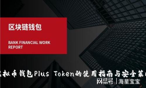 虚拟币钱包Plus Token的使用指南与安全策略