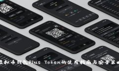 虚拟币钱包Plus Token的使用