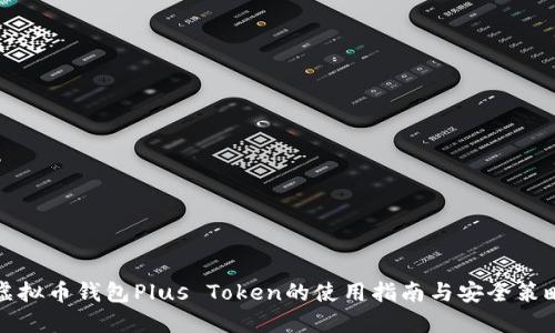 虚拟币钱包Plus Token的使用指南与安全策略