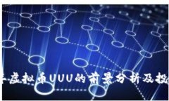 2023年虚拟币UUU的前景分析