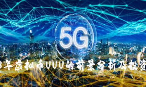 2023年虚拟币UUU的前景分析及投资策略