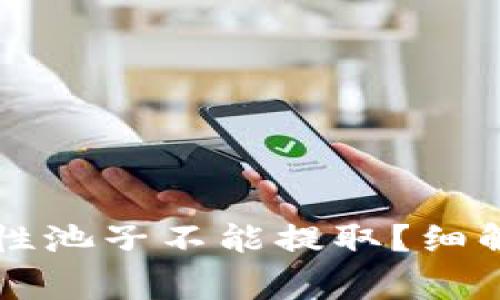 为什么TP钱包的流动性池子不能提取？细解常见困惑与解决方案