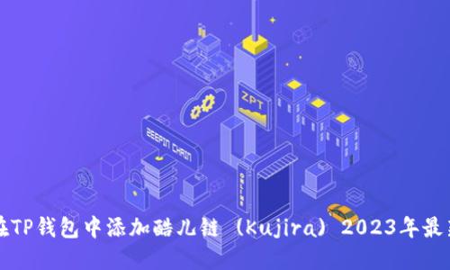 如何在TP钱包中添加酷儿链 (Kujira) 2023年最新指南
