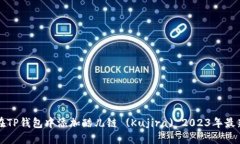 如何在TP钱包中添加酷儿链