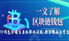 如何解决TP钱包没有交易权