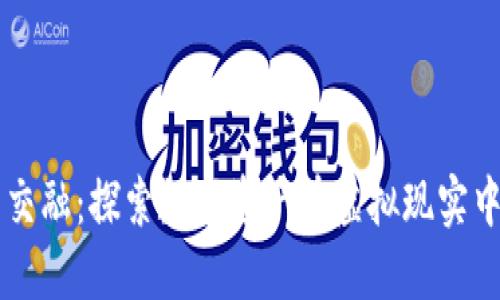 虚拟币与VR的交融：探索数字资产在虚拟现实中的无限可能性