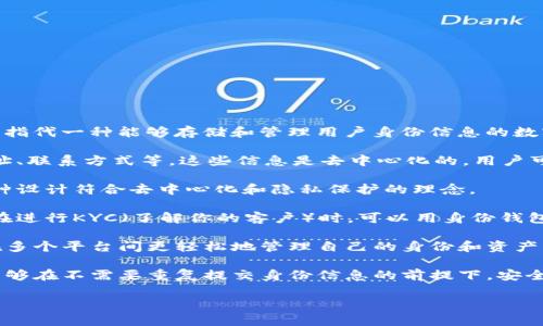 身份钱包（Identity Wallet）是区块链和加密货币领域中的一个概念，通常用于指代一种能够存储和管理用户身份信息的数字钱包。在TP钱包这样的多币种钱包中，身份钱包的功能可以包括以下几个方面：

1. **身份信息管理**：身份钱包允许用户存储他们的个人身份信息，如姓名、地址、联系方式等。这些信息是去中心化的，用户可以完全控制。

2. **隐私保护**：用户可以选择分享哪些身份信息，确保个人隐私不被泄露。这种设计符合去中心化和隐私保护的理念。

3. **数字身份认证**：身份钱包可以与各种应用连接，提供身份验证服务，例如在进行KYC（了解你的客户）时，可以用身份钱包提供的信息替代传统的身份证明方式。

4. **交易记录**：一些身份钱包还可以记录用户的交易历史和行为，帮助用户在多个平台间更轻松地管理自己的身份和资产。

5. **兼容性**：身份钱包通常可以与各种区块链和去中心化应用兼容，使用户能够在不需要重复提交身份信息的前提下，安全地进行各种操作。

如果你希望了解其在具体应用场景中的作用或操作步骤，可以继续提问！