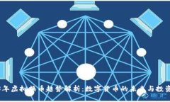 2023年虚拟换币趋势解析：