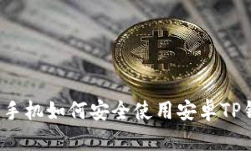 华为手机如何安全使用安卓TP钱包？