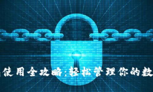 TP钱包使用全攻略：轻松管理你的数字资产