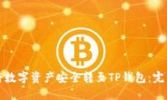 如何将数字资产安全转至