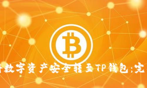 如何将数字资产安全转至TP钱包：完整指南