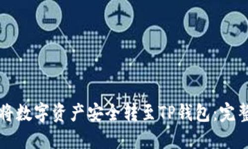 如何将数字资产安全转至TP钱包：完整指南